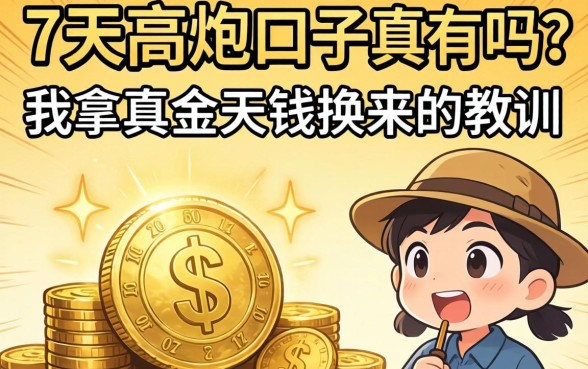 能下款的7天高炮口子真有吗？我拿真金白银换来的教训