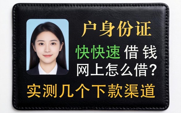黑户身份证快速借钱网上怎么借？实测几个下款渠道