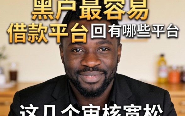 揭秘黑户最容易的借款平台有哪些平台，这几个审核宽松