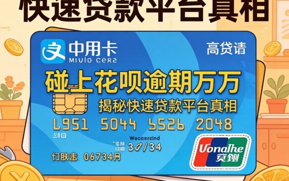 我有信用卡可以申请的贷款却碰上花呗逾期万元,揭秘快速贷款平台真相