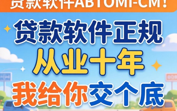 有什么贷款软件正规？从业十年，我给你交个底