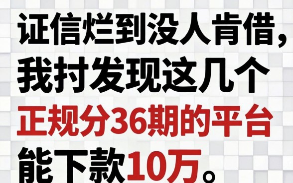 征信烂到没人肯借，我却发现这几个正规分36期的平台能下款10万