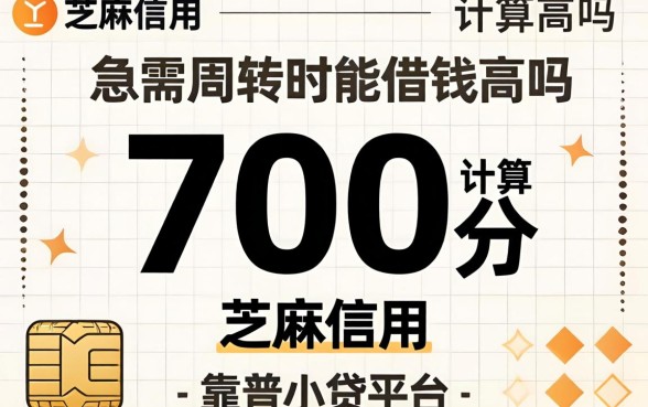 芝麻信用700分算高吗？急需周转时能借钱的靠谱小贷平台有哪些？