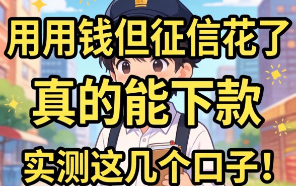 急用钱但征信花了，光看芝麻分真的能下款吗？实测这几个口子！