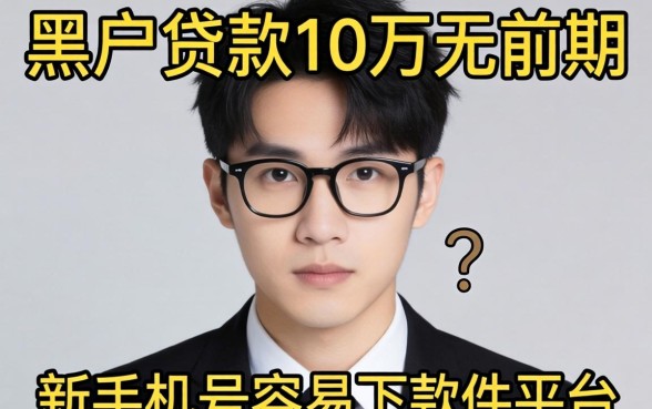 我试了所谓的黑户贷款10万无前期，新手机号容易下款的平台，结果出人意料