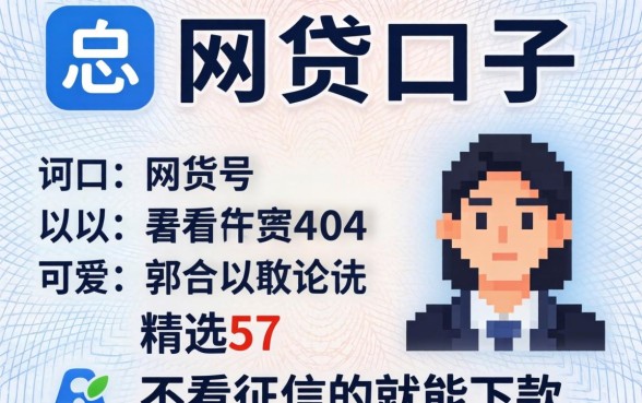 身份证号下的网贷口子，精选5个可以不看征信就能下款的软件