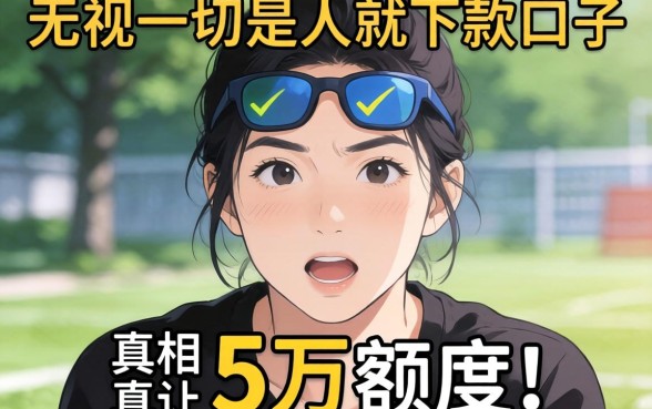 我看过2026年那些号称无视一切是人就下款的口子，真相让5万额度变得讽刺