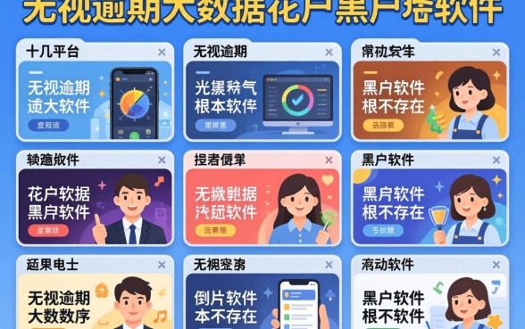我试了十几个平台,发现无视逾期大数据花户黑户软件根本不存在