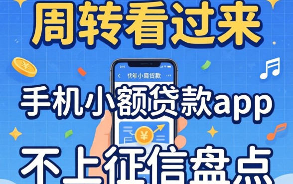 急需周转看过来:手机小额贷款app不上征信的盘点