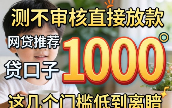 实测不审核直接放款1000的网贷口子推荐，这几个门槛低到离谱