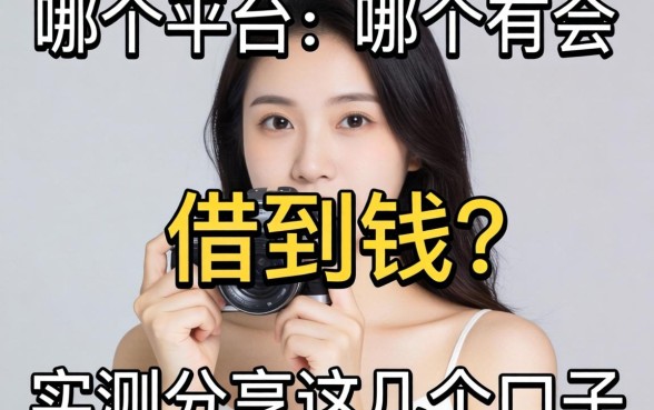 有当逾哪个平台可以借到钱？实测分享这几个口子