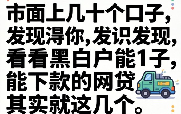 我试了市面上几十个口子，发现不看黑白户能下款的网贷其实就这几个