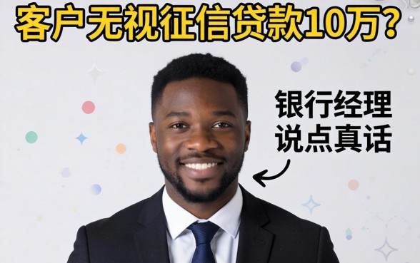 黑户2026无视征信贷款10万？银行经理说点真话