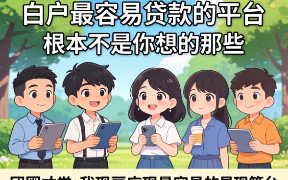 我试了一圈才发现，白户最容易贷款的平台根本不是你想的那些