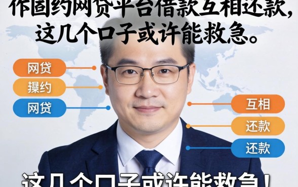 揭秘不同的网贷平台借款互相还款，这几个口子或许能救急