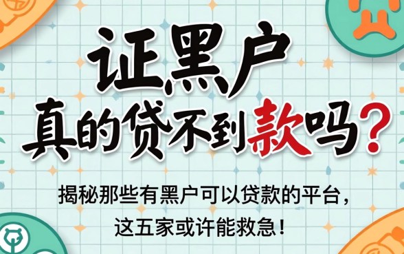 征信黑户真的贷不到款吗？揭秘那些有黑户可以贷款的平台，这五家或许能救急！
