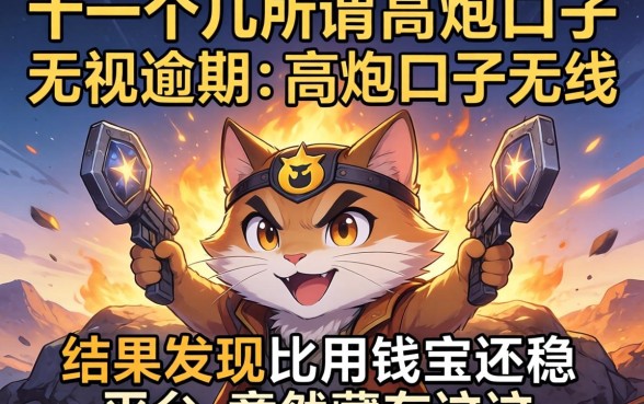 我试了十几个所谓无视逾期的高炮口子,结果发现比用钱宝还稳的平台竟然藏在这