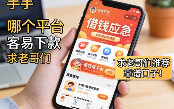 手头紧想借钱应急，手机上哪个平台容易下款？求老哥们推荐靠谱口子！