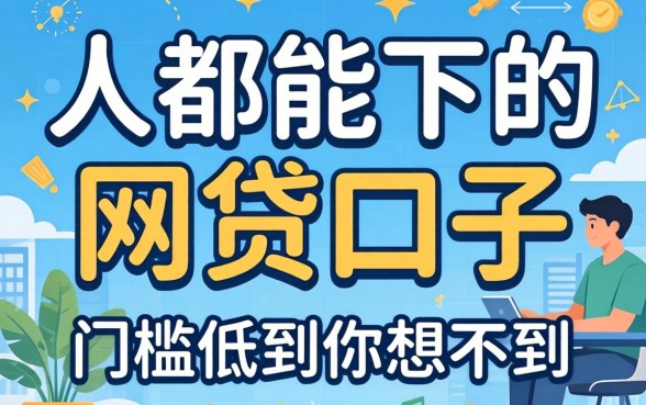 揭秘是人都能下的网贷口子有哪些，门槛低到你想不到
