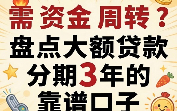 急需资金周转？盘点大额贷款分期3年的靠谱口子