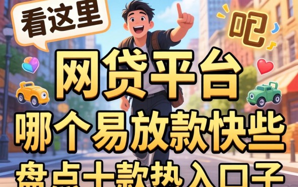 急需用钱看这里：网贷平台哪个容易放款快些呢？盘点十款热门口子