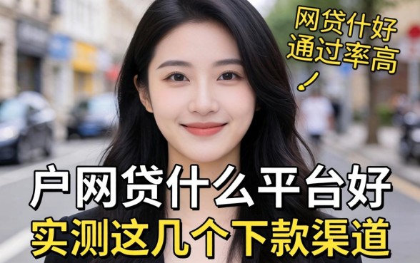 黑户网贷什么平台好通过率高？实测这几个下款渠道