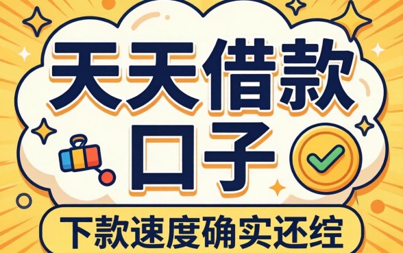 盘点几个类似于天天借款的口子，下款速度确实还行