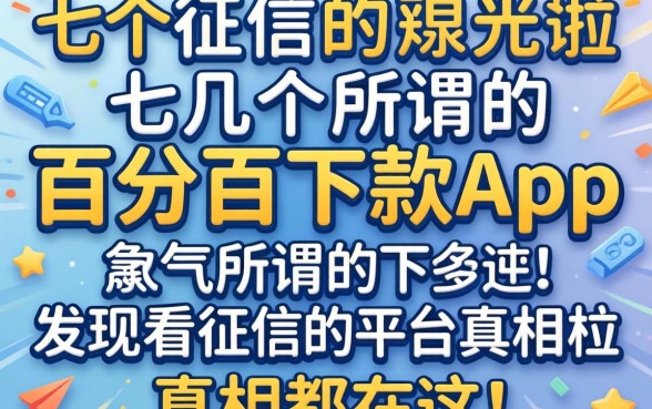 我试了十几个所谓的百分百下款app，发现不看征信的平台真相都在这