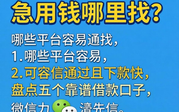 微信急用钱哪里找？哪些平台容易通过且下款快？盘点五个靠谱借款口子