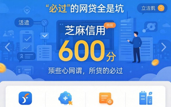 我看了眼芝麻信用600分的页面，发现那些所谓“必过”的网贷全是坑