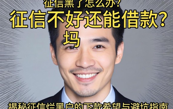 征信黑了怎么办?征信不好还能借款吗?揭秘征信烂黑户的下款希望与避坑指南