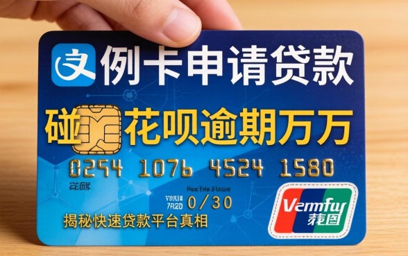 我有信用卡可以申请的贷款却碰上花呗逾期万元,揭秘快速贷款平台真相