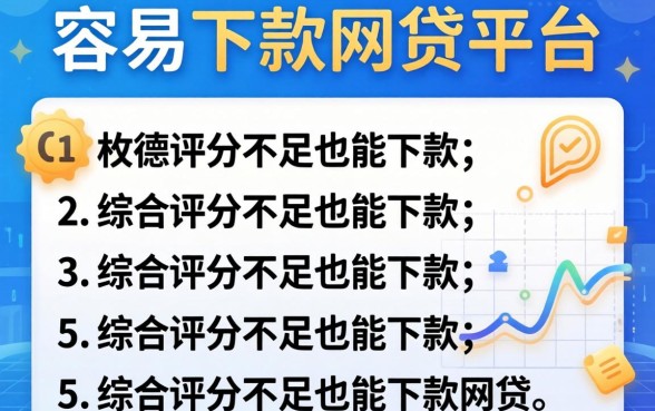 年前还容易下款的网贷平台,枚举5个综合评分不足也能下款的网贷