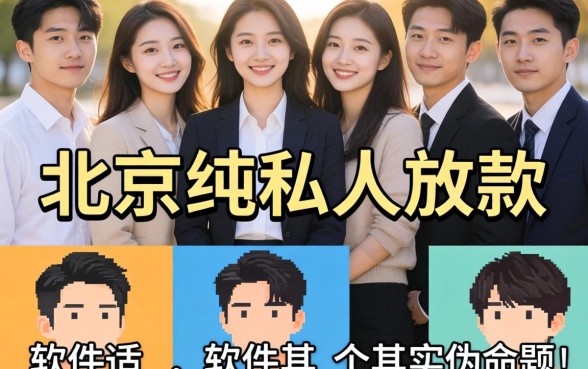 我试了一圈，发现北京纯私人放款的软件其实是个伪命题