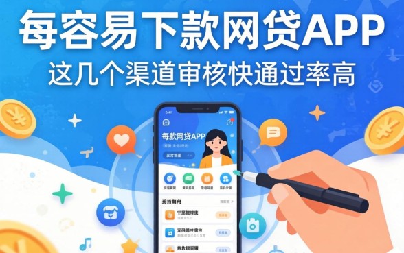 盘点最容易下款的网贷app，这几个渠道审核快通过率高
