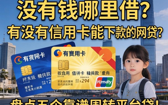 急需用钱哪里借？有没有信用卡能下款的网贷？盘点五个靠谱周转平台