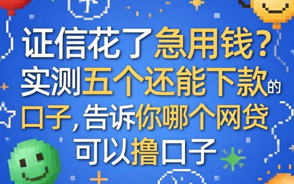 征信花了急用钱?实测五个还能下款的口子,告诉你哪个网贷可以撸口子