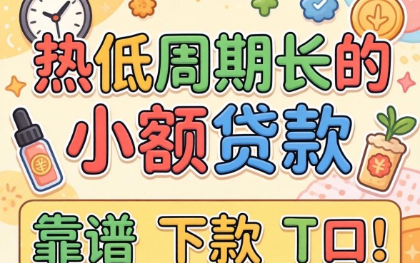 门槛低周期长的小额贷款有哪些?整理几个靠谱的下款口子