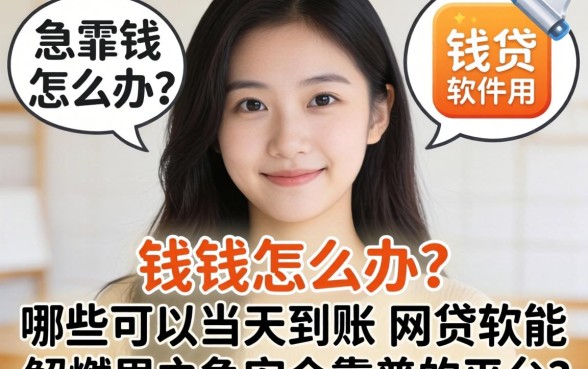 急需用钱怎么办？哪些可以当天到账的网贷软件能解燃眉之急？安全靠谱的平台有哪些？