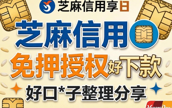芝麻信用免押授权好下款的口子整理分享