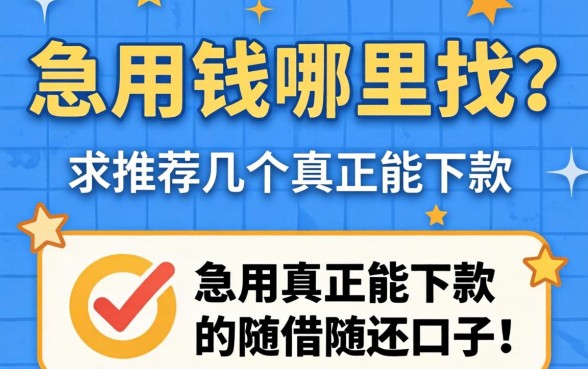 急用钱哪里找？求推荐几个真正能下款的随借随还口子！