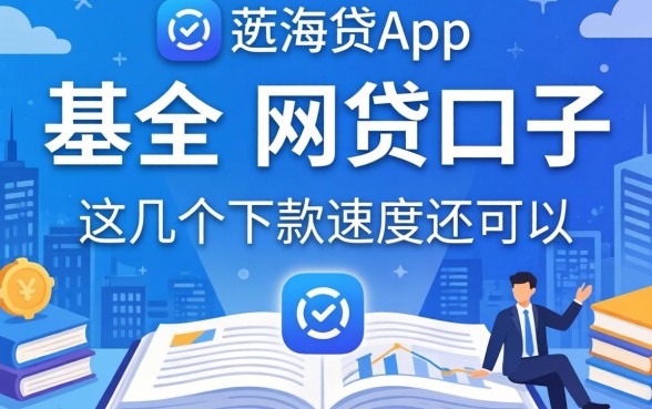 盘点像蓝海贷app一样的网贷口子,这几个下款速度还可以