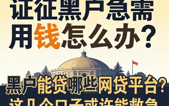 征信黑户急需用钱怎么办?黑户能贷哪些网贷平台?这几个口子或许能救急