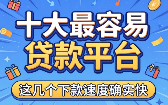 揭秘十大最容易贷款平台,这几个下款速度确实快