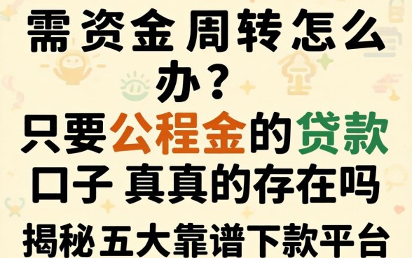 急需资金周转怎么办?只要公积金的贷款口子真的存在吗?揭秘五大靠谱下款平台