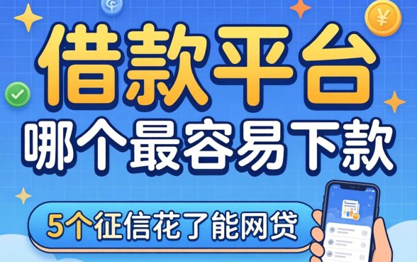 大额的借款平台哪个最容易下款,整合5个征信花了能网贷的软件