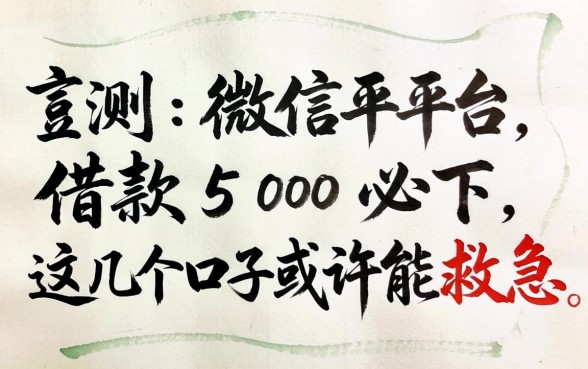 实测微信平台借款500必下,这几个口子或许能救急