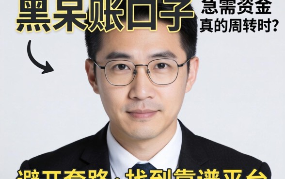 无视网黑呆账口子真的存在吗？急需资金周转时如何避开套路找到靠谱平台？
