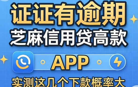 征信有逾期芝麻信用贷款高的app,实测这几个下款概率大