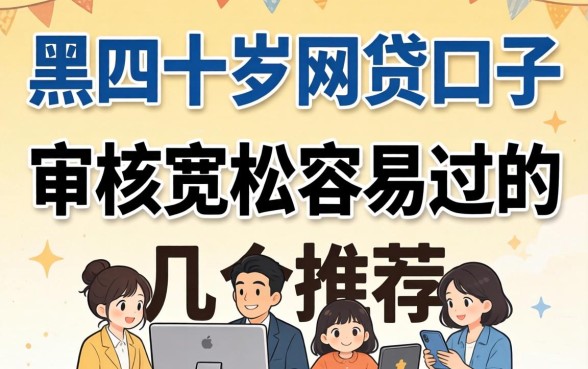 网黑四十岁网贷口子：审核宽松容易过的几个推荐